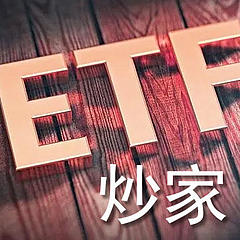 ETF炒家