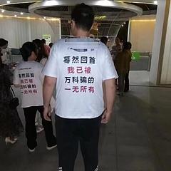 被万科欺骗的业主