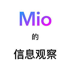 Mio的信息观察