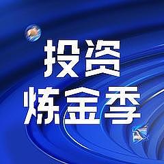 投资炼金季