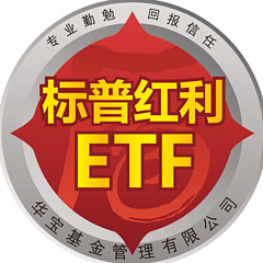标普红利ETF