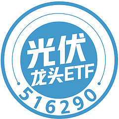 光伏龙头ETF516290
