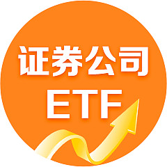 证券公司ETF