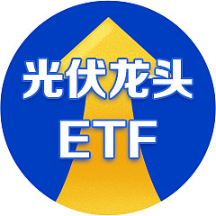 光伏龙头ETF