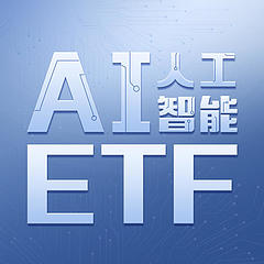 AI人工智能ETF