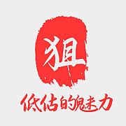 低估的魅力