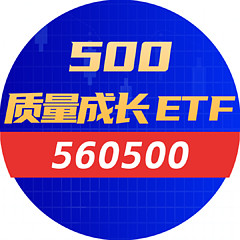 500质量成长ETF