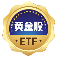 黄金股ETF