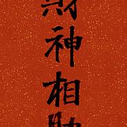 财高八斗123456