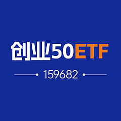 创业50ETF_159682