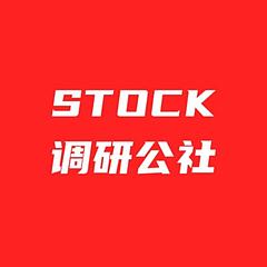 STOCK调研公社