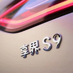 享界S9
