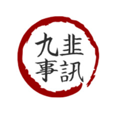 九韭事讯