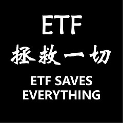 ETF拯救一切