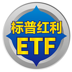 标普红利ETF