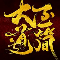 大道至简8万法归宗