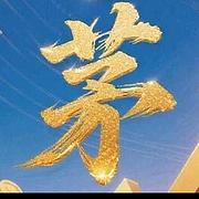 持有一个踏实的股票