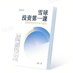 雪球投资第一课 - 雪球