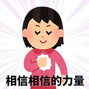 失败是成功之母亲